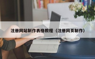 张北注册网站制作表格教程（注册网页制作）