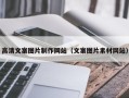 张北高清文案图片制作网站（文案图片素材网站）