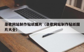 张北录歌网站制作贴纸图片（录歌网站制作贴纸图片大全）