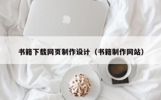 张北书籍下载网页制作设计（书籍制作网站）