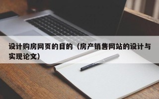 张北设计购房网页的目的（房产销售网站的设计与实现论文）