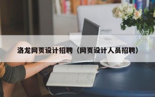 张北洛龙网页设计招聘（网页设计人员招聘）