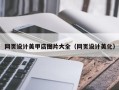 张北网页设计美甲店图片大全（网页设计美化）