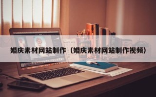 张北婚庆素材网站制作（婚庆素材网站制作视频）