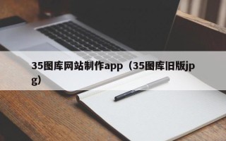 张北35图库网站制作app（35图库旧版jpg）