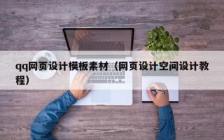 张北qq网页设计模板素材（网页设计空间设计教程）