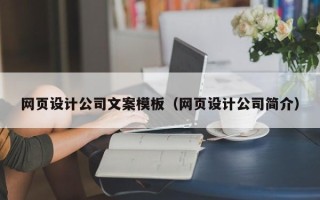 张北网页设计公司文案模板（网页设计公司简介）