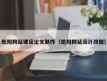 张北岳阳网站建设论文制作（岳阳网站设计改版）