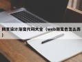 张北网页设计渐变代码大全（web渐变色怎么弄）