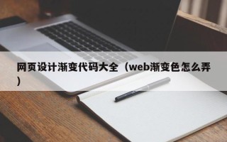 张北网页设计渐变代码大全（web渐变色怎么弄）