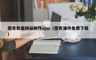张北德育教案网站制作app（德育课件免费下载）