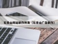 张北石景山网站制作开发（石景山广告制作）