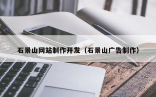 张北石景山网站制作开发（石景山广告制作）
