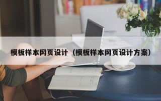 张北模板样本网页设计（模板样本网页设计方案）