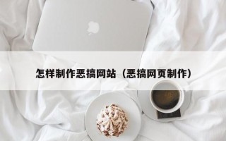 张北怎样制作恶搞网站（恶搞网页制作）