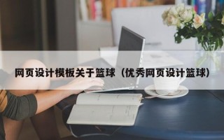 张北网页设计模板关于篮球（优秀网页设计篮球）