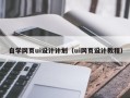 张北自学网页ui设计计划（ui网页设计教程）