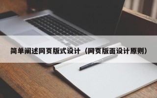 张北简单阐述网页版式设计（网页版面设计原则）
