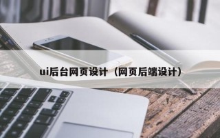 张北ui后台网页设计（网页后端设计）