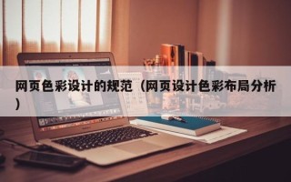 张北网页色彩设计的规范（网页设计色彩布局分析）