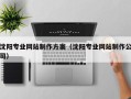 张北沈阳专业网站制作方案（沈阳专业网站制作公司）