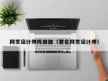 张北网页设计师陈丽丽（著名网页设计师）