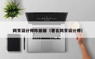 张北网页设计师陈丽丽（著名网页设计师）