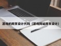 张北游戏的网页设计代码（游戏网站网页设计）
