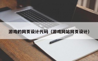 张北游戏的网页设计代码（游戏网站网页设计）